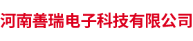 河南善瑞电子科技有限公司